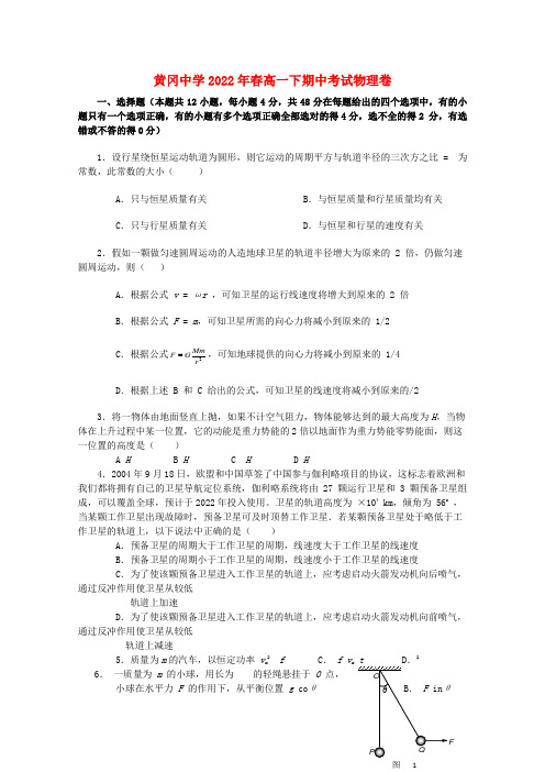 湖北省黄冈中学2022学年高一物理下学期期中考试新人教版