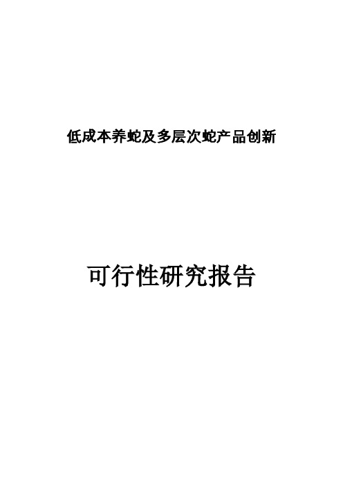 低成本养蛇及多层次蛇产品创新建设项目可行性研究报告