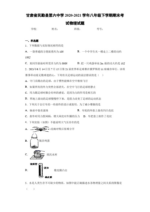 甘肃省民勤县第六中学2020-2021学年八年级下学期期末考试物理试题 (2)