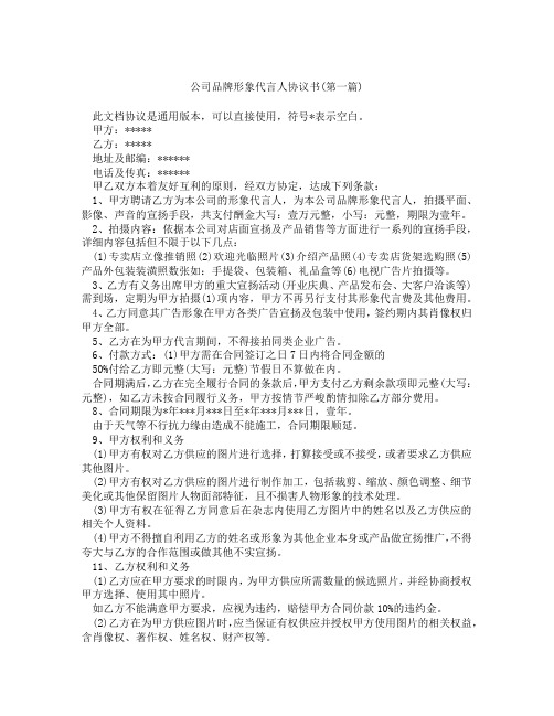 公司品牌形象代言人协议书精选3篇