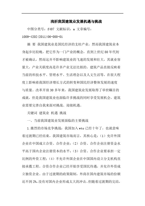 我国建筑业发展机遇挑战论文