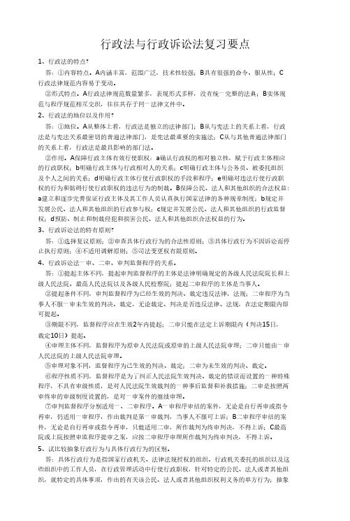 行政法与行政诉讼法复习要点