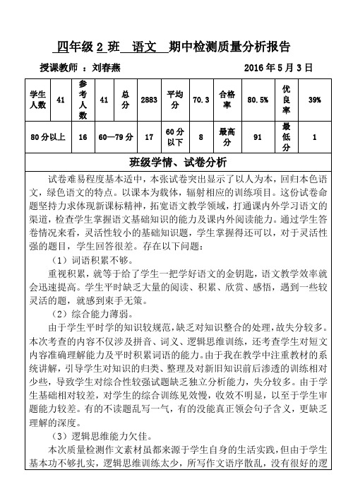 2016年4月四(2)班语文科目期中检测质量分析报告