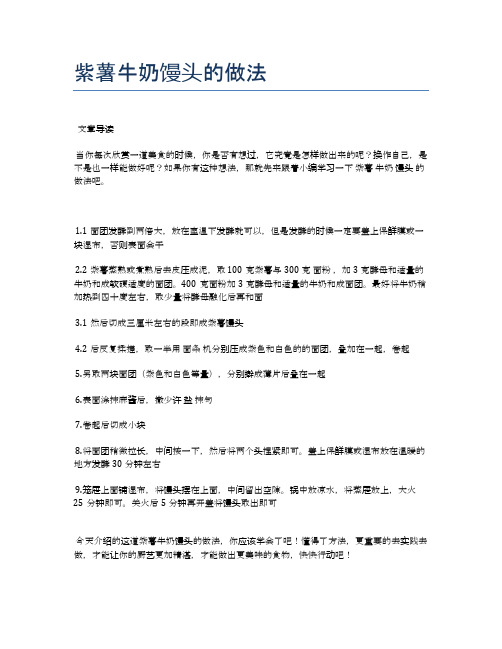 紫薯牛奶馒头的做法【健康养生食谱】