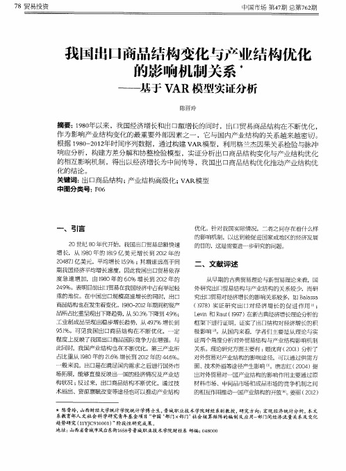 我国出口商品结构变化与产业结构优化的影响机制关系——基于VAR模型实证分析