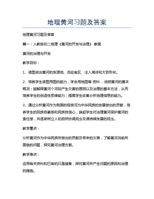 新版地理黄河习题及答案