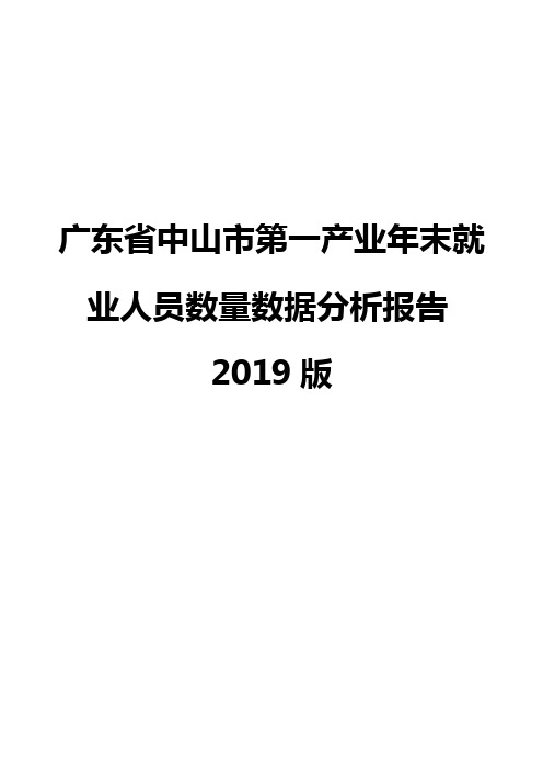 广东省中山市第一产业年末就业人员数量数据分析报告2019版