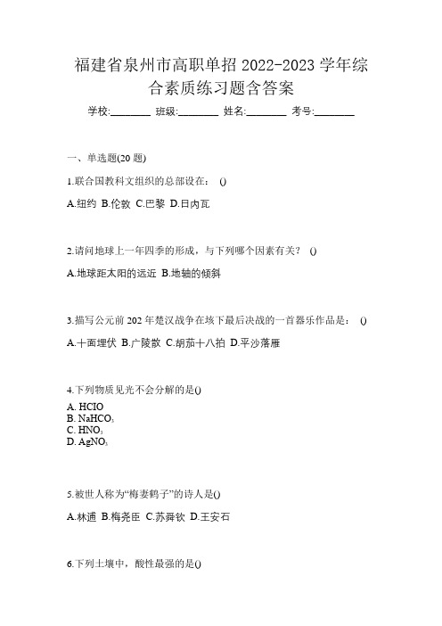 福建省泉州市高职单招2022-2023学年综合素质练习题含答案