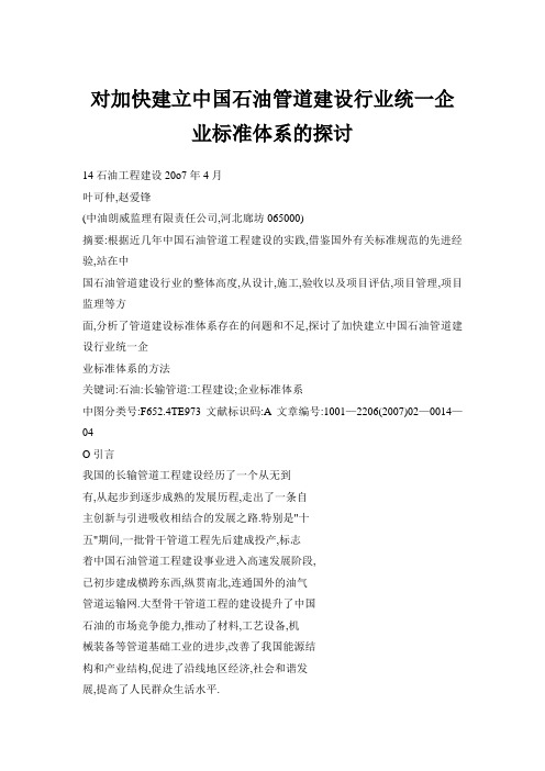 【doc】对加快建立中国石油管道建设行业统一企业标准体系的探讨