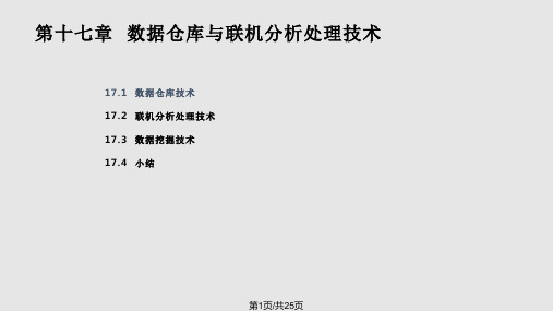 第十七  数据仓库与联机分析处理技术PPT课件