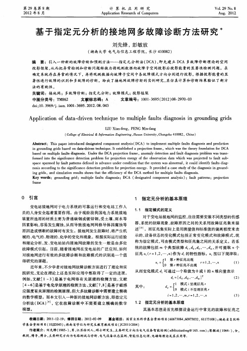 基于指定元分析的接地网多故障诊断方法研究