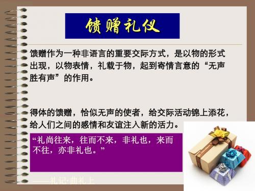 馈赠礼仪教材(PPT59张)