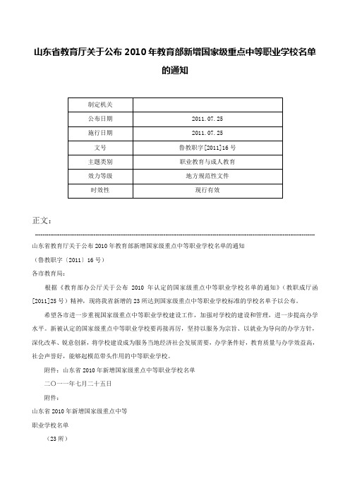 山东省教育厅关于公布2010年教育部新增国家级重点中等职业学校名单的通知-鲁教职字[2011]16号