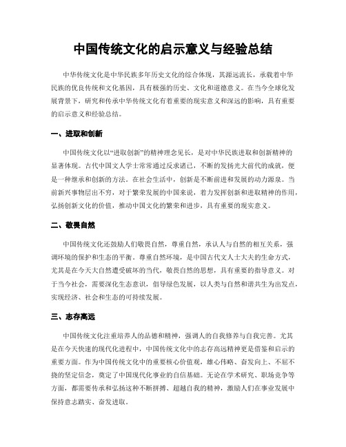 中国传统文化的启示意义与经验总结