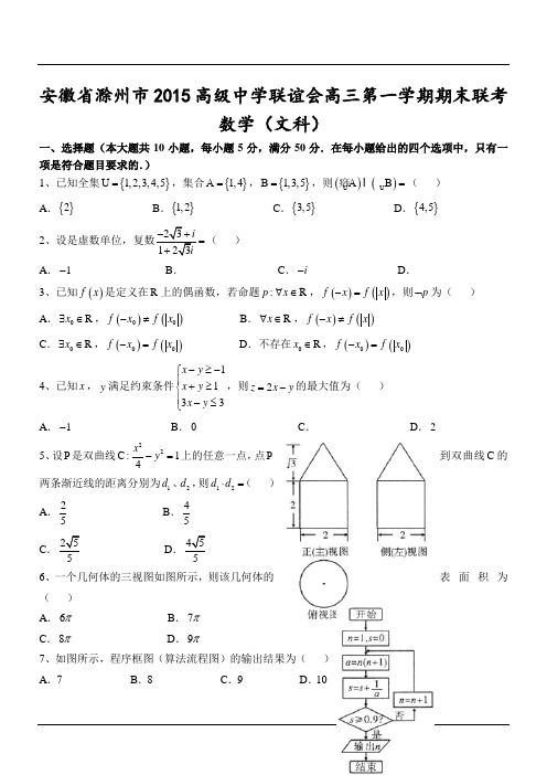 安徽省滁州市2015高级中学联谊会高三第一学期期末联考数学(文科)