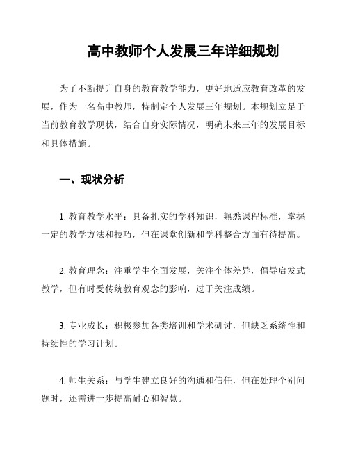 高中教师个人发展三年详细规划