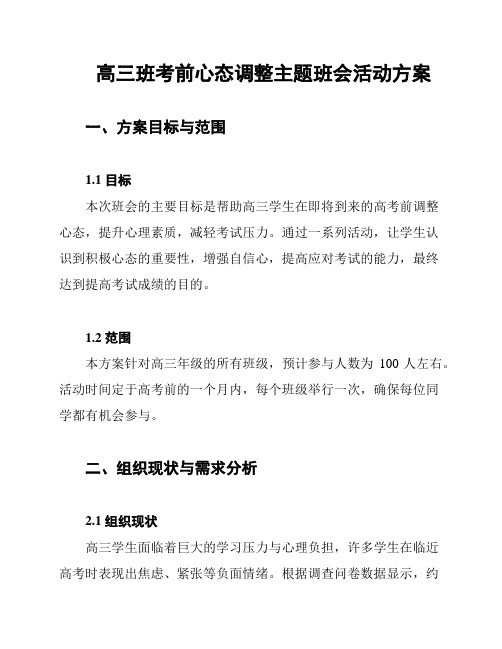 高三班考前心态调整主题班会活动方案