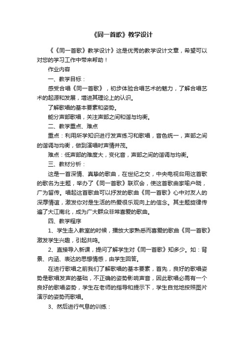 《同一首歌》教学设计