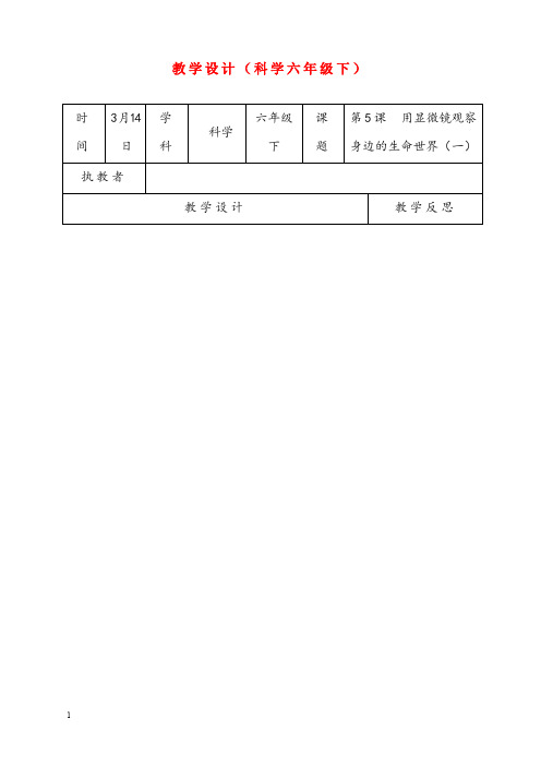 教科版科学六年级下册《用显微镜观察身边的生命世界一》优秀教案(重点资料).doc