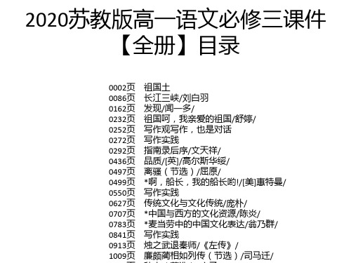 2020苏教版高一语文必修三课件【全册】