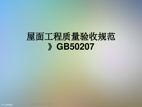 屋面工程质量验收规范》GB50207