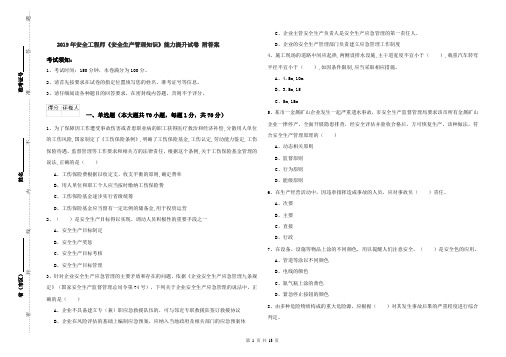 2019年安全工程师《安全生产管理知识》能力提升试卷 附答案