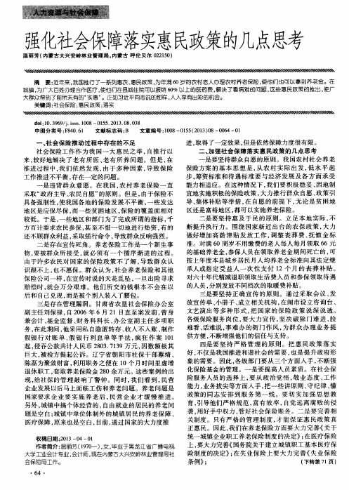 强化社会保障落实惠民政策的几点思考