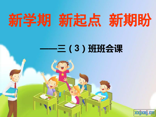 第一周开学主题班会
