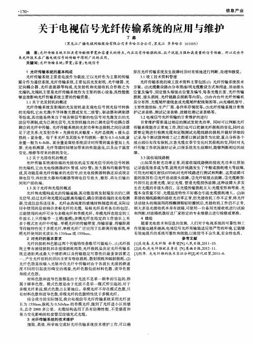 关于电视信号光纤传输系统的应用与维护