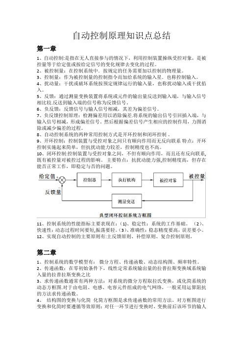 自动控制原理知识点总结1~3章