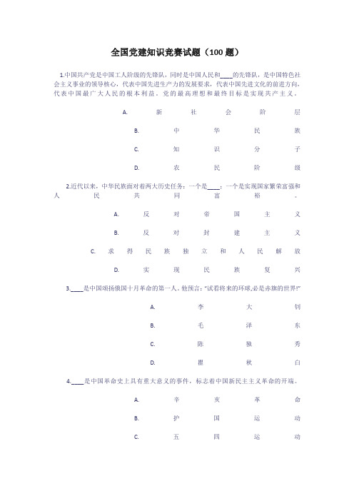 全国党建知识竞赛试题(100题)