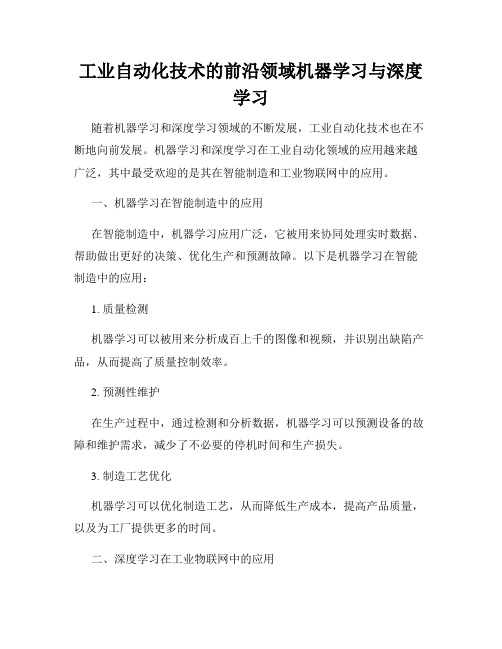 工业自动化技术的前沿领域机器学习与深度学习