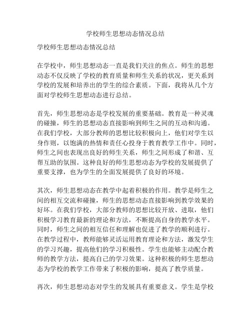 学校师生思想动态情况总结