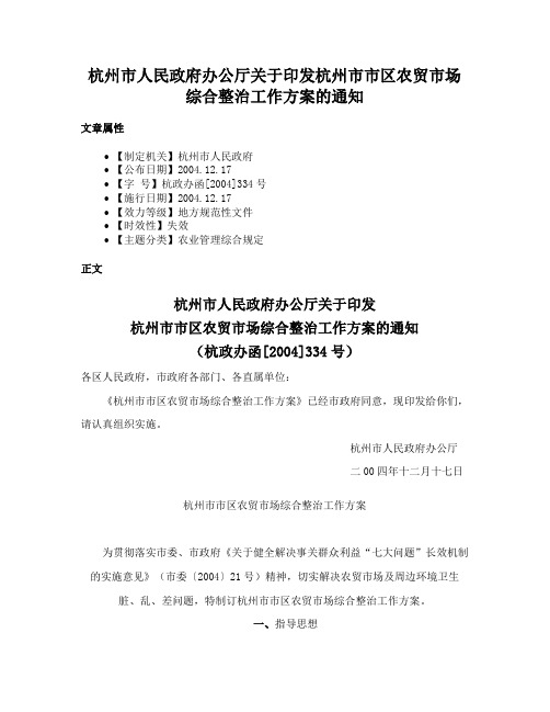 杭州市人民政府办公厅关于印发杭州市市区农贸市场综合整治工作方案的通知