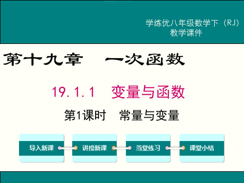 【人教版】八下数学：19.1.1.1-常量与变量ppt教学课件