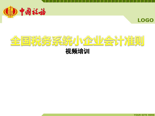 《小企业会计准则》-会计报表