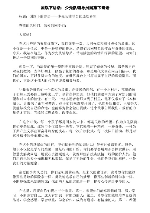 国旗下讲话：少先队辅导员国旗下寄语精选三篇