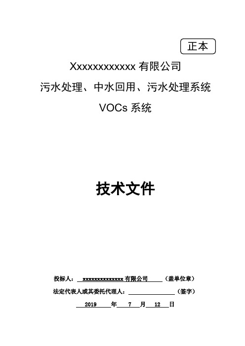 某焦化公司污水处理膜法+MVR系统技术方案投标文件