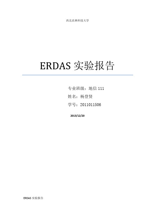 ERDAS遥感图像处理实验报告