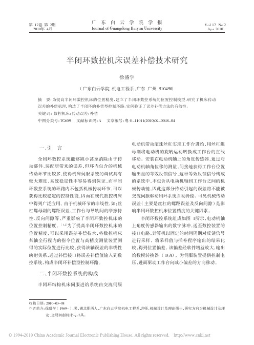 半闭环数控机床误差补偿技术研究