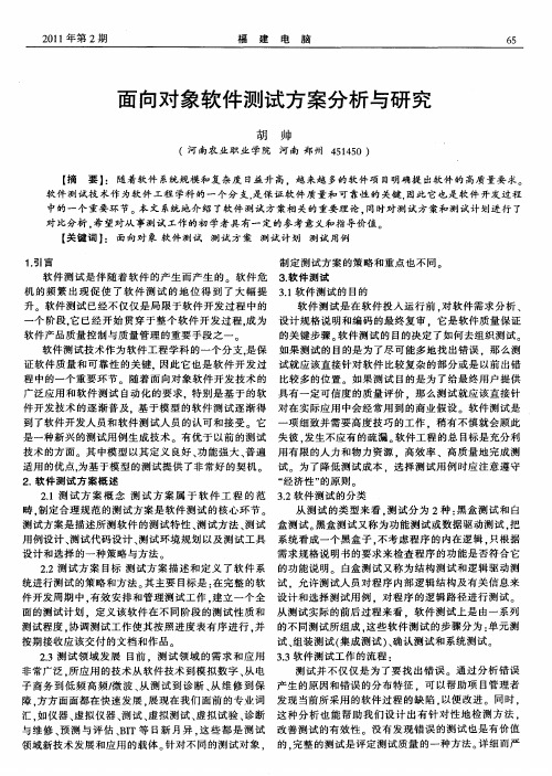 面向对象软件测试方案分析与研究