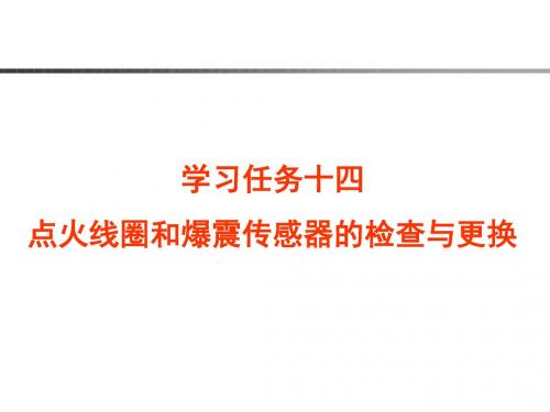 汽车发动机控制系统诊断与维修   任务十四 点火线圈和爆震传感器的检查与更换