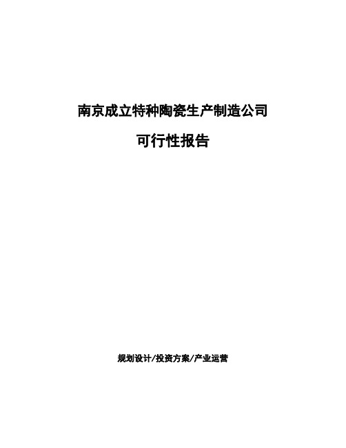 南京成立特种陶瓷生产制造公司可行性报告