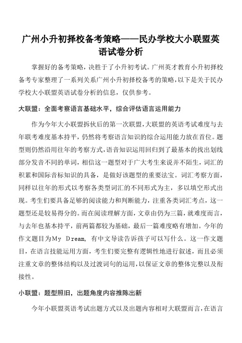 广州小升初择校备考策略——民办学校大小联盟英语试卷分析