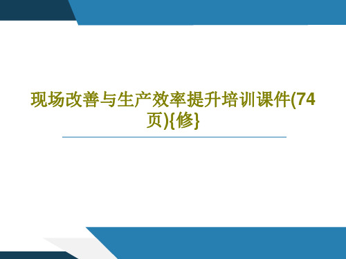 现场改善与生产效率提升培训课件(74页){修}共76页文档