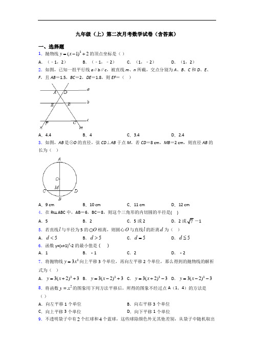 九年级(上)第二次月考数学试卷(含答案)