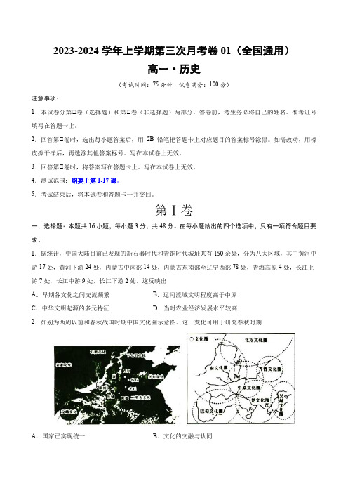 高一历史上学期第三次月考卷(全国通用)