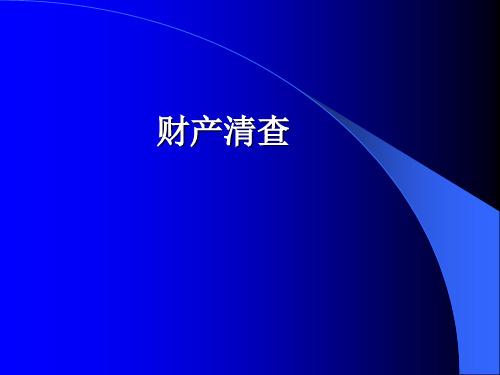 会计学基础(第六版)课件：财产清查