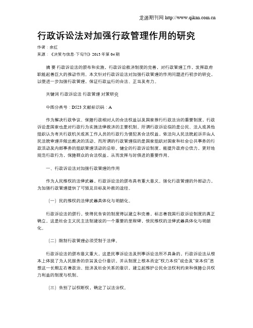 行政诉讼法对加强行政管理作用的研究