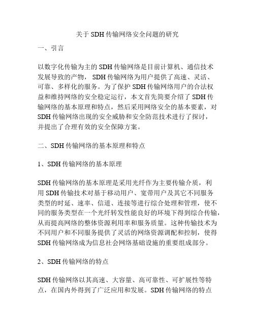 关于SDH传输网络安全问题的研究